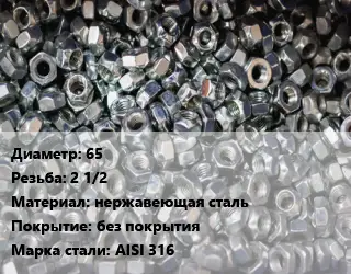 Контргайка 65 2 1/2 нержавеющая сталь без покрытия Сталь: AISI 316